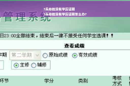 ?兵总检没有学历证明
?兵总检没有学历证明怎么办?