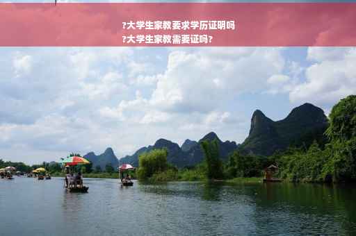 ?大学生家教要求学历证明吗
?大学生家教需要证吗?
