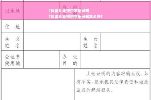 ?复试让我提供学历证明
?复试让我提供学历证明怎么办?