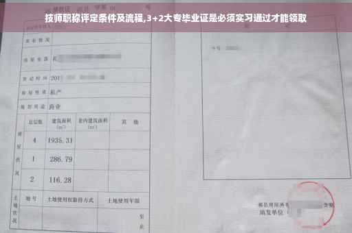 技师职称评定条件及流程,3+2大专毕业证是必须实习通过才能领取