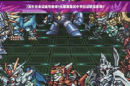 ?高中毕业证编号查询?从哪里查高中学历证明信息呢?