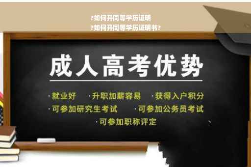 ?如何开同等学历证明
?如何开同等学历证明书?