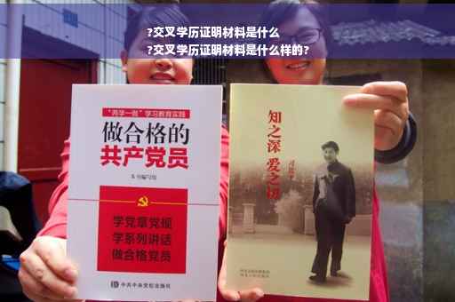 ?交叉学历证明材料是什么
?交叉学历证明材料是什么样的?
