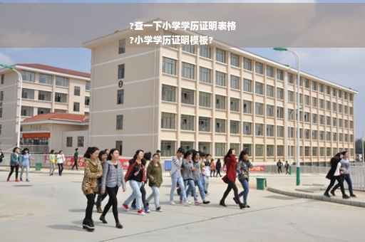 ?查一下小学学历证明表格
?小学学历证明模板?