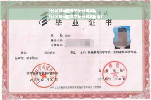 ?什么官网能查学历证明真假
?什么官网能查学历证明真假啊?