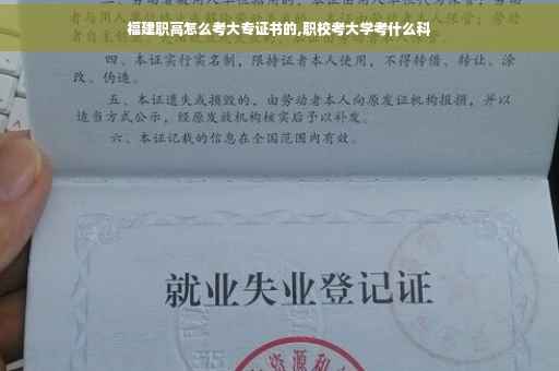 福建职高怎么考大专证书的,职校考大学考什么科
