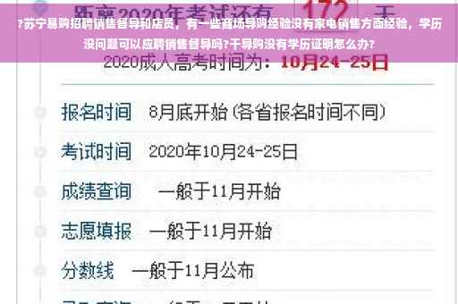 ?苏宁易购招聘销售督导和店员，有一些商场导购经验没有家电销售方面经验，学历没问题可以应聘销售督导吗?干导购没有学历证明怎么办?