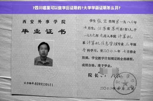 ?四川哪里可以做学历证明的?大学学籍证明怎么开?