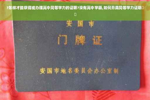 ?怎样才能获得或办理高中同等学力的证明?没有高中学籍,如何开具同等学力证明⚡️ ?怎样才能获得或办理高中同等学力的证明?没有高中学籍,如何开具同等学力证明⚡️
