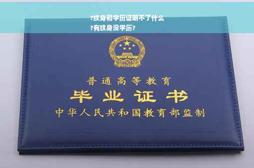 ?纹身和学历证明不了什么
?有纹身没学历?