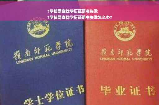 ?学信网查找学历证明书失败
?学信网查找学历证明书失败怎么办?