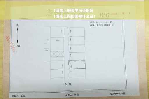 ?酒店上班要学历证明吗
?酒店上班需要考什么证?