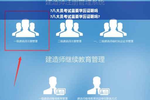 ?八大员考试需要学历证明吗
?八大员考试需要学历证明吗?