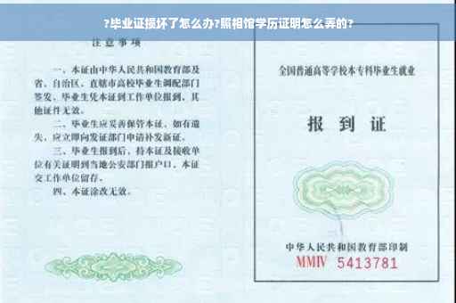 ?毕业证损坏了怎么办?照相馆学历证明怎么弄的?