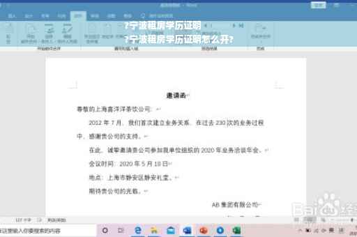 ?宁波租房学历证明
?宁波租房学历证明怎么开?