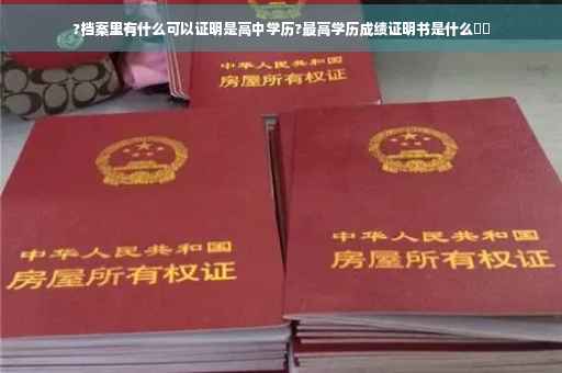 ?档案里有什么可以证明是高中学历?最高学历成绩证明书是什么⚡️