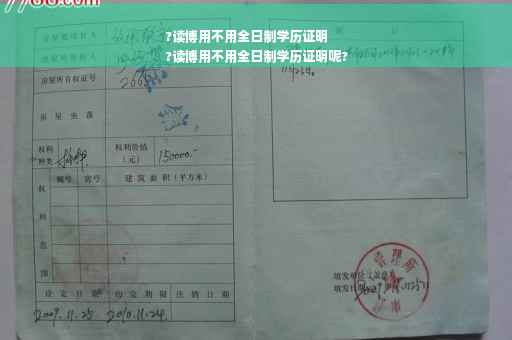 ?读博用不用全日制学历证明
?读博用不用全日制学历证明呢?