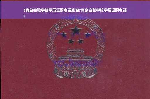 ?青岛实验学校学历证明电话查询?青岛实验学校学历证明电话
?
