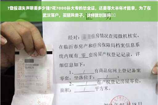 ?登报遗失声明要多少钱?花7000补大专的毕业证，还要等大半年才能拿，为了在武汉落户，买限购房子，这样做划算吗⚡️
