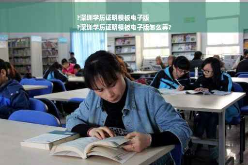 ?深圳学历证明模板电子版
?深圳学历证明模板电子版怎么弄?