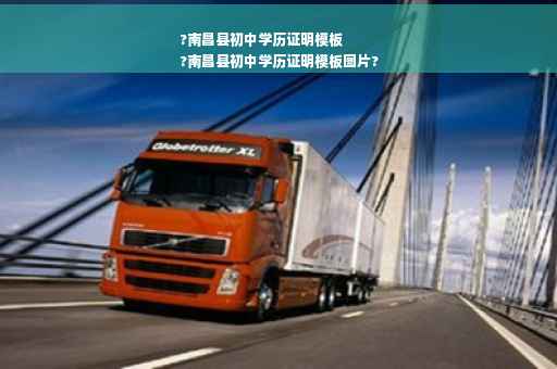 ?南昌县初中学历证明模板
?南昌县初中学历证明模板图片?