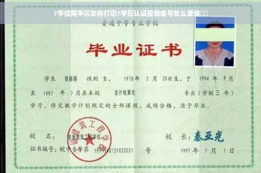 ?学信网学历怎样打印?学历认证报告编号怎么查询⚡️
