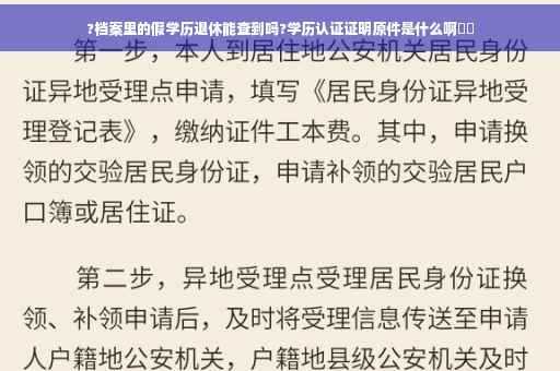 ?档案里的假学历退休能查到吗?学历认证证明原件是什么啊⚡️