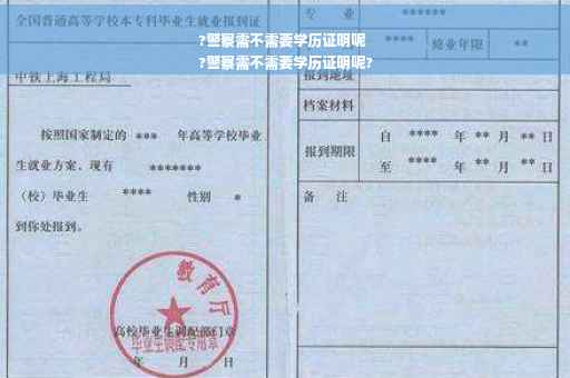 ?警察需不需要学历证明呢
?警察需不需要学历证明呢?