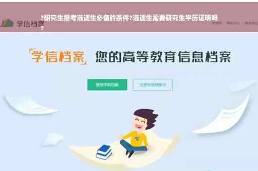?研究生报考选调生必备的条件?选调生需要研究生学历证明吗
?