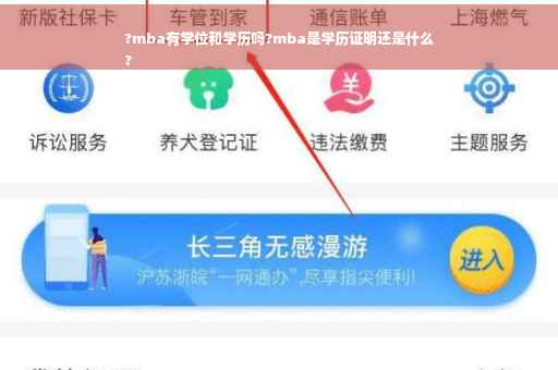 ?mba有学位和学历吗?mba是学历证明还是什么
?