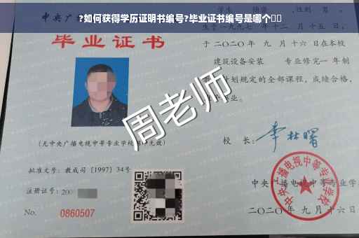 ?如何获得学历证明书编号?毕业证书编号是哪个⚡️