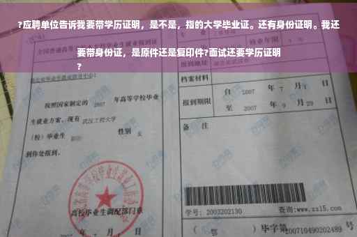 ?应聘单位告诉我要带学历证明，是不是，指的大学毕业证。还有身份证明。我还要带身份证，是原件还是复印件?面试还要学历证明
?