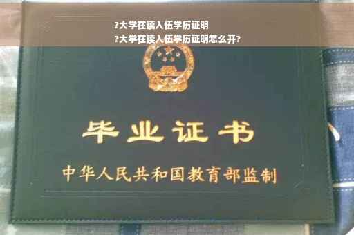 ?大学在读入伍学历证明
?大学在读入伍学历证明怎么开?