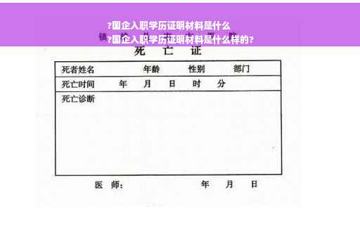 ?国企入职学历证明材料是什么
?国企入职学历证明材料是什么样的?