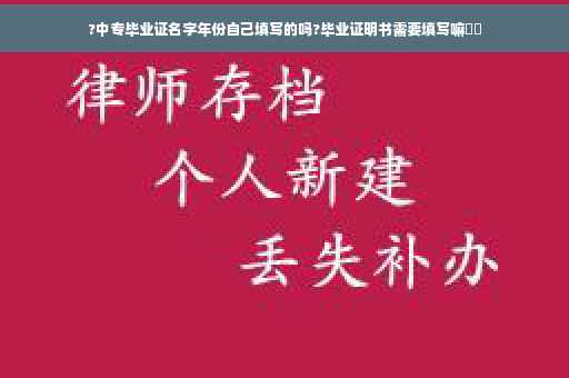 ?中专毕业证名字年份自己填写的吗?毕业证明书需要填写嘛⚡️