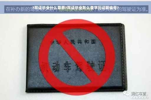 ?双证毕业什么意思?双证毕业怎么查学历证明编号?