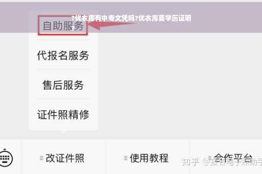 ?优衣库有中专文凭吗?优衣库要学历证明
?