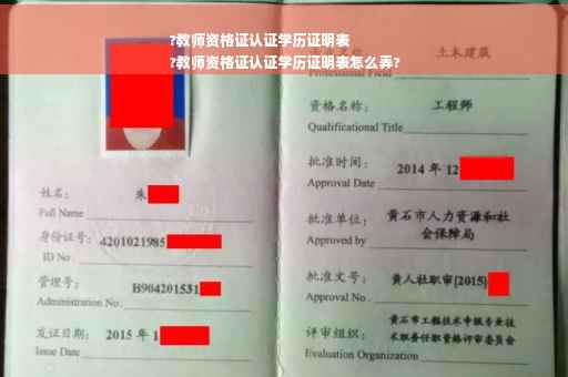 ?教师资格证认证学历证明表
?教师资格证认证学历证明表怎么弄? ?教师资格证认证学历证明表
?教师资格证认证学历证明表怎么弄?