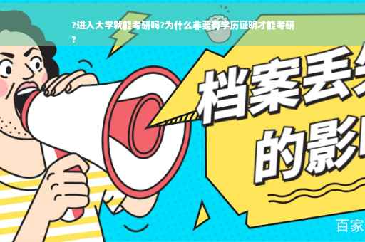 ?进入大学就能考研吗?为什么非要有学历证明才能考研
?