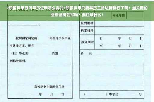 ?职称评审取消学历证明怎么弄的?职称评审只要学历工龄达标就行了吗？最关键的业绩证明会写吗？要注意什么?