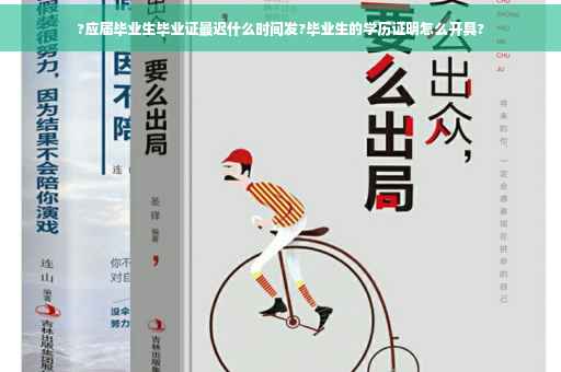 ?应届毕业生毕业证最迟什么时间发?毕业生的学历证明怎么开具?