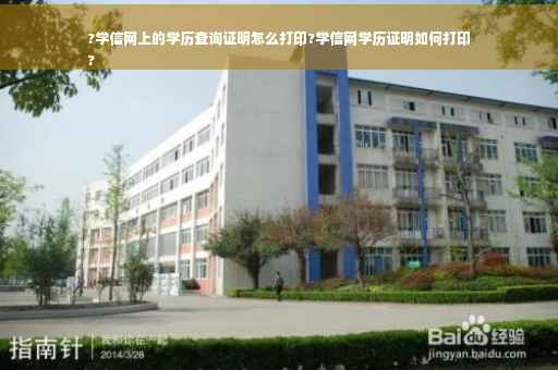 ?学信网上的学历查询证明怎么打印?学信网学历证明如何打印
?