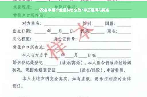 ?改名字后毕业证书怎么改?学历证明与更名
?