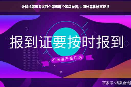 计算机等级考试四个等级哪个等级最高,中国计算机最高证书