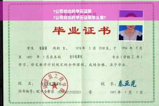 ?公司给出的学历证明
?公司给出的学历证明怎么查?