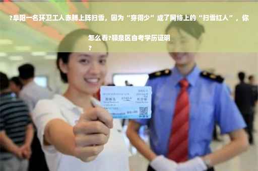 ?阜阳一名环卫工人赤膊上阵扫雪，因为“穿得少”成了网络上的“扫雪红人”，你怎么看?颍泉区自考学历证明
?