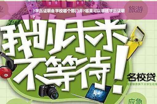 ?学历证明由学校哪个部门开?哪里可以审核学历证明
?