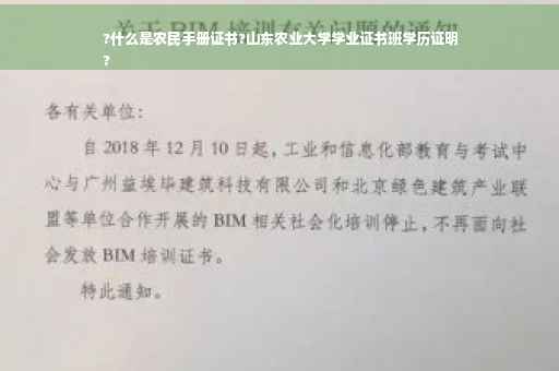 ?什么是农民手册证书?山东农业大学学业证书班学历证明
?