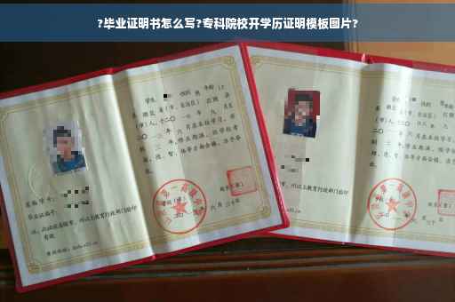 ?毕业证明书怎么写?专科院校开学历证明模板图片?