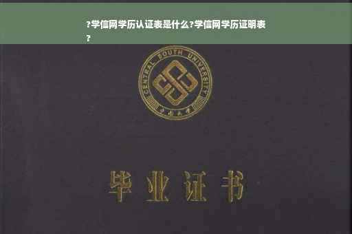 ?学信网学历认证表是什么?学信网学历证明表
?